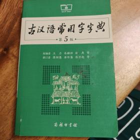 古汉语常用字字典（第5版）