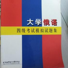 大学俄语四级考试模拟试题集，考试模拟指导，模拟测试三本合售