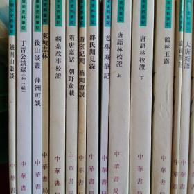 唐宋元明清历代笔记104种