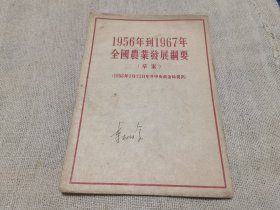 1956-1967年全国农业发展纲要