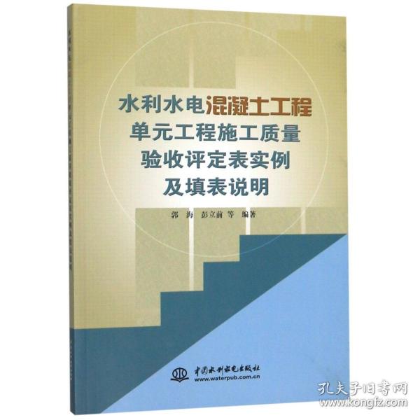 水利水电混凝土工程单元工程施工质量验收评定表实例及填表说明