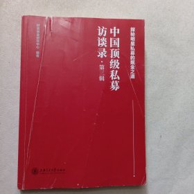 中国顶级私募访谈录（第三辑）