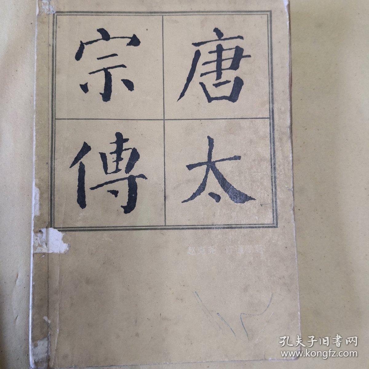 唐太宗传