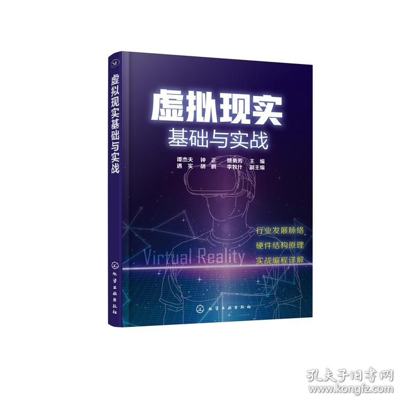 全新正版 虚拟现实基础与实战 编者:谭杰夫//钟正//姚勇芳 9787122317841 化学工业