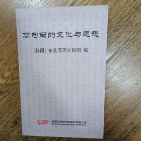 高句丽的文化与思想
香港社会科学出版社有限公司  九品  品好  详情见图