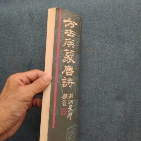 方去疾篆唐诗