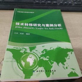 技术转移研究与案例分析