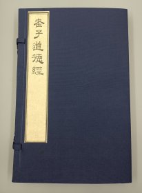 【现代影印】《老子道德经》一函一册