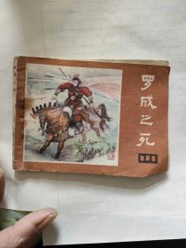 罗成之死，连环画，小人书，说唐，隋唐