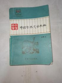 中小学生 中国古代文学手册