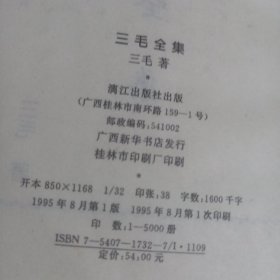 三毛全集（32开硬精装巨厚本）