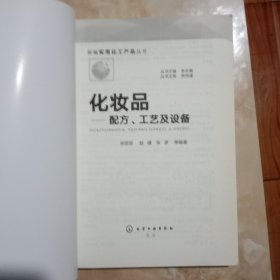 新编实用化工产品丛书--化妆品——配方、工艺及设备