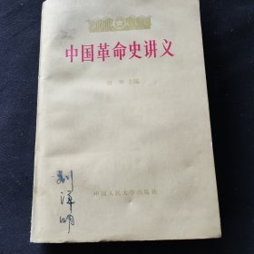 中国革命史讲义