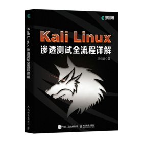 KALI LINUX渗透测试全流程详解王佳亮9787115623676人民邮电出版社