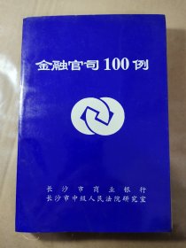 金融官司100例