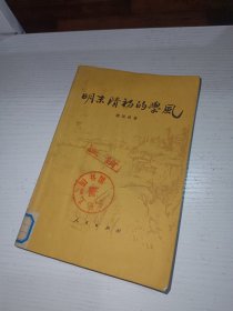 明末清初的学风