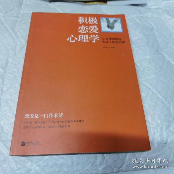 积极恋爱心理学：知名情感教练赵永久的恋爱课 扉页有字内页干净