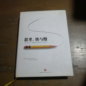 思考，快与慢