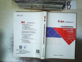 2017执业资格考试丛书：一级注册建筑师考试场地设计（作图）应试指南（第11版）