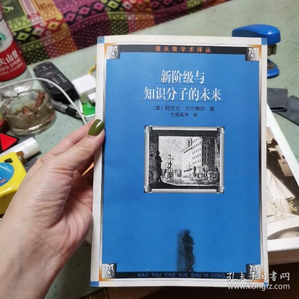 新阶级与知识分子的未来