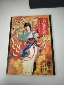 名家仕女