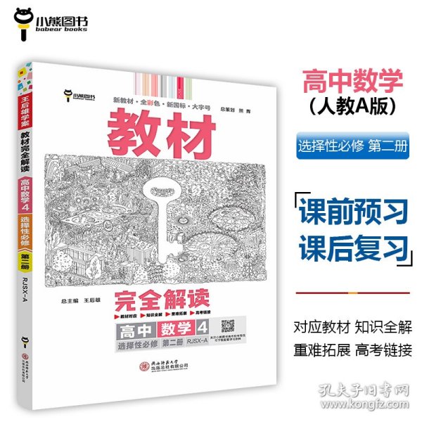 新教材2021版王后雄学案教材完全解读高中数学4选择性必修第二册配人教A版王后雄高二数学