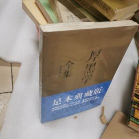 厚黑学全集（足本典藏版）