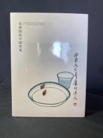 《长青馆藏中国书画》九五品 近全新！