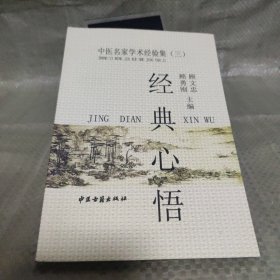 中医名家学术经验集（三）中医临床精要