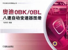 奥迪0BK/0BL八速自动变速器图册