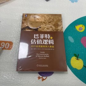 巴菲特的估值逻辑 20个投资案例深入复盘