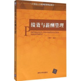 【二手】绩效与薪酬管理付维宁9787302425113