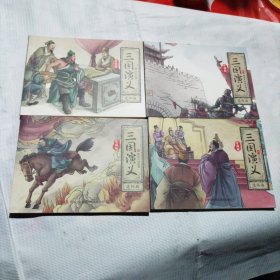 连环画 三国演义(12册全)