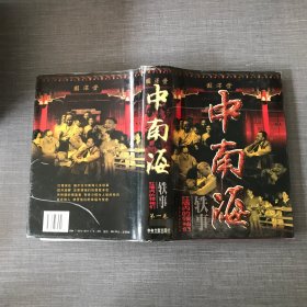 中南海轶事：红墙内的领袖们  第一卷