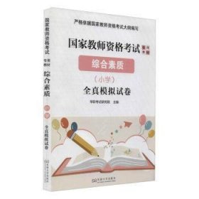 综合素质：小学（全真模拟试卷）