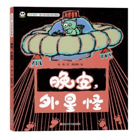 晚安外星怪(精)/叽里呱啦幼儿多元成长系列绘本
