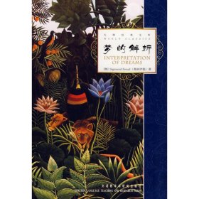 梦的解析(大师经典文库)(奥)弗洛伊德（Freud,S.）外语教学与研究出版社9787560013619全新正版