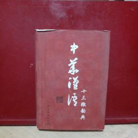 中华汉语十三辙韵典 签赠本