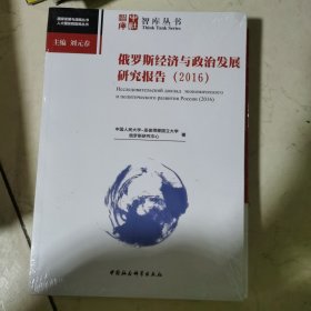 中社智库·智库丛书 国家发展与战略丛书 人大国发院智库丛书：俄罗斯经济与政治发展研究报告（2016）