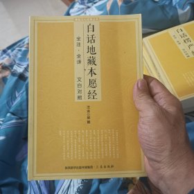 白话地藏本愿经——佛教文化经典丛书
