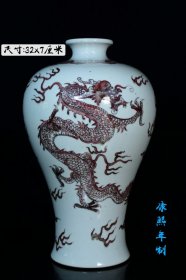 旧藏大清康熙年制釉里红龙纹梅瓶，器型规整精致，画工精细，纯手绘画工