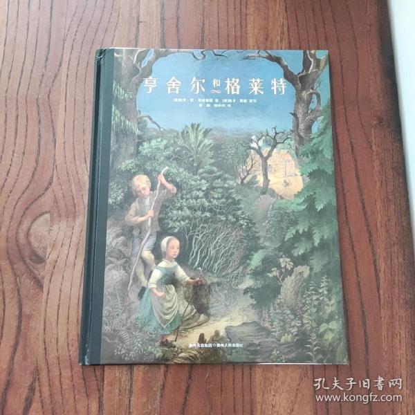 亨舍尔和格莱特：凯迪克大奖绘本系列