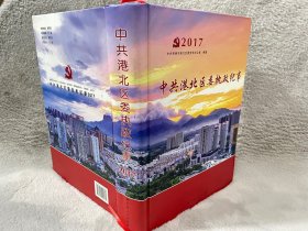 中共港北区委执政纪事 2017