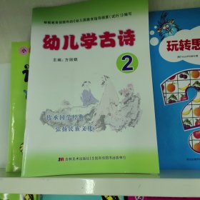 幼儿学古诗. 2