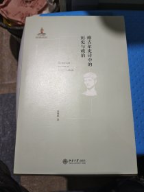 维吉尔史诗中的历史与政治