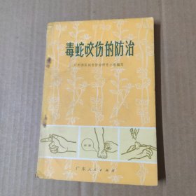 毒蛇咬伤的防治 -75年一版一印