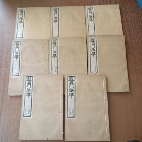 光绪二十年:医门法律【8册全】医门法律(4册六卷)、尚论篇(2册四卷)、尚论后篇(1册四卷)、寓意草(1册)