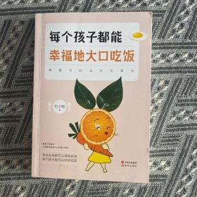 每个孩子都能幸福地大口吃饭（让孩子从抵触吃饭到爱上吃饭！父母有多用心，孩子吃饭就有多省心。）