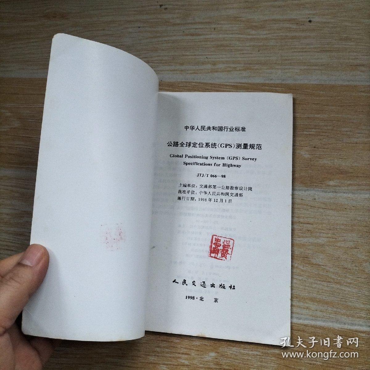 公路全球定位系统（GPS）测量规范 JTJ/T066-98