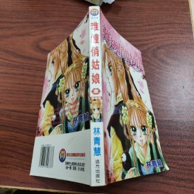 难缠俏姑娘